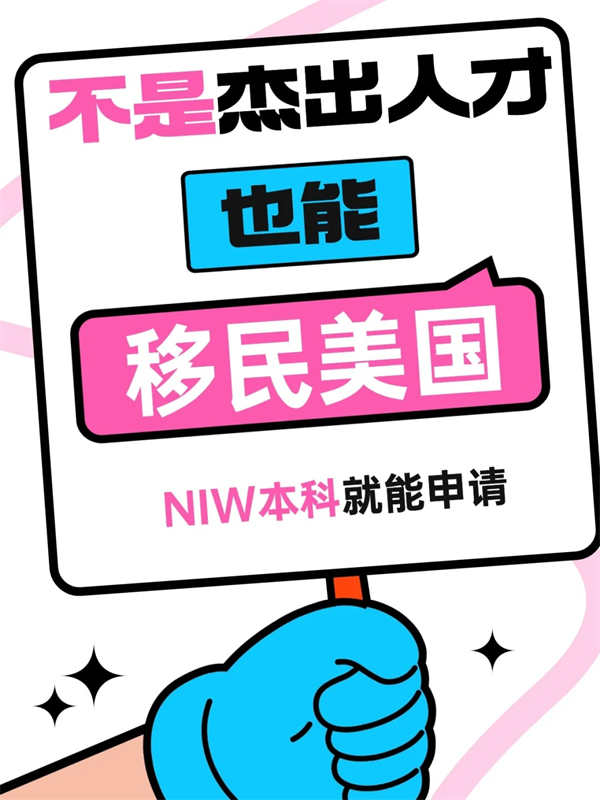 驚爆！美國NIW移民，本科學(xué)歷就能沖