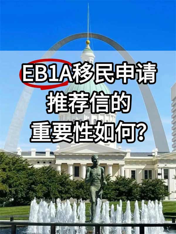 EB-1A移民申請(qǐng)中，推薦信的重要性如何？