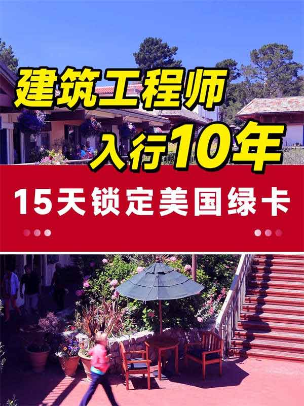為什么建筑工程師開始考慮移民美國？