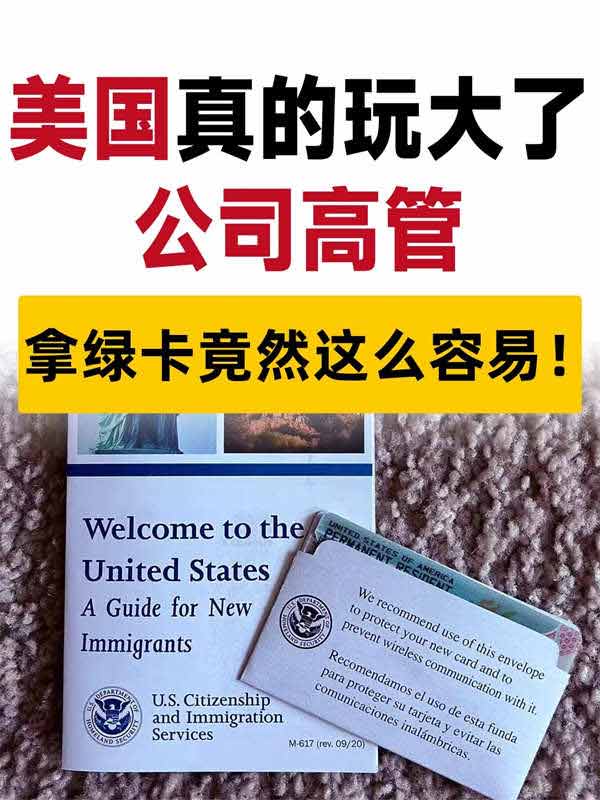 公司高管拿綠卡竟然這么容易！
