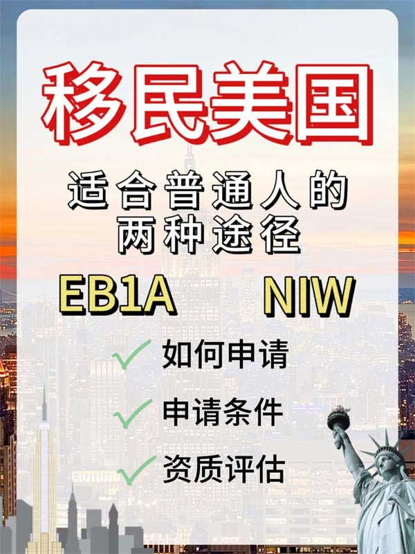 這兩條移民美國的途徑，究竟哪個(gè)更適合你？