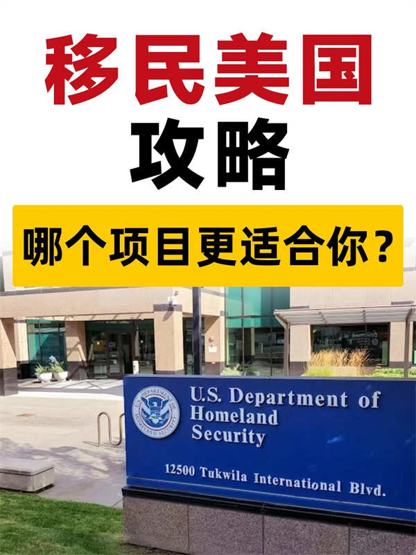 移民美國攻略，哪個項目更適合你？