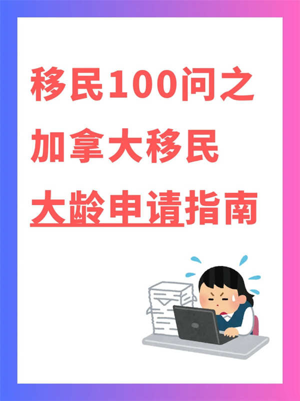 大齡也能移民！破解加拿大移民年齡限制？
