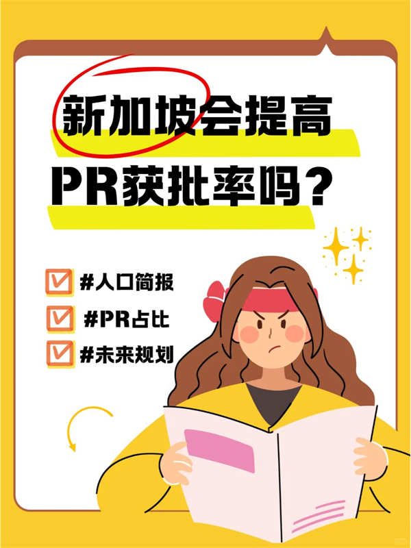 新加坡PR的獲批率還會(huì)提高嗎？
