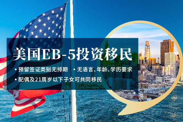 美國EB5投資移民的核心要求、新政亮點