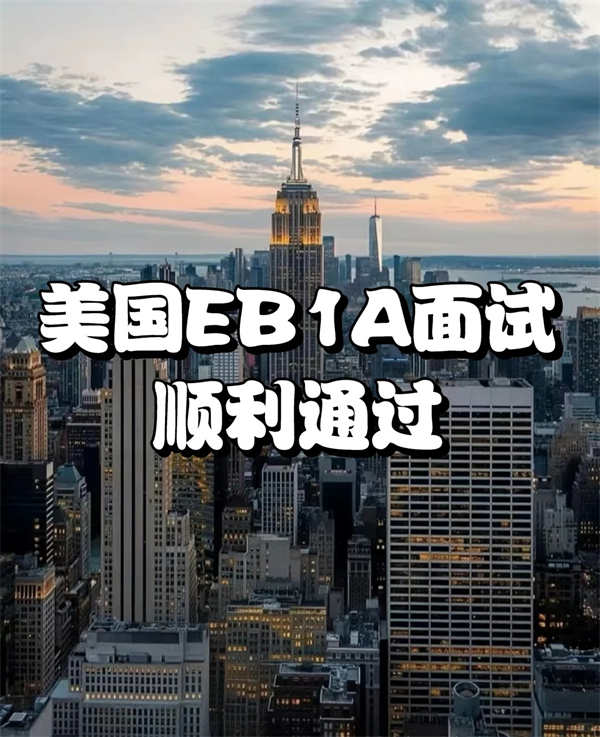 美國移民EB-1A面試問題匯總及需要注意的細(xì)節(jié)