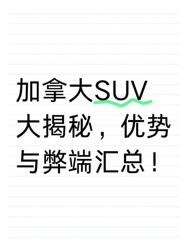 加拿大SUV大揭秘，優(yōu)勢與弊端匯總！