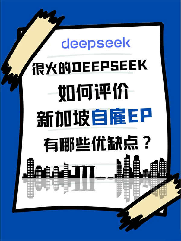 Deepseek是怎么評價(jià)新加坡自雇EP項(xiàng)目的？