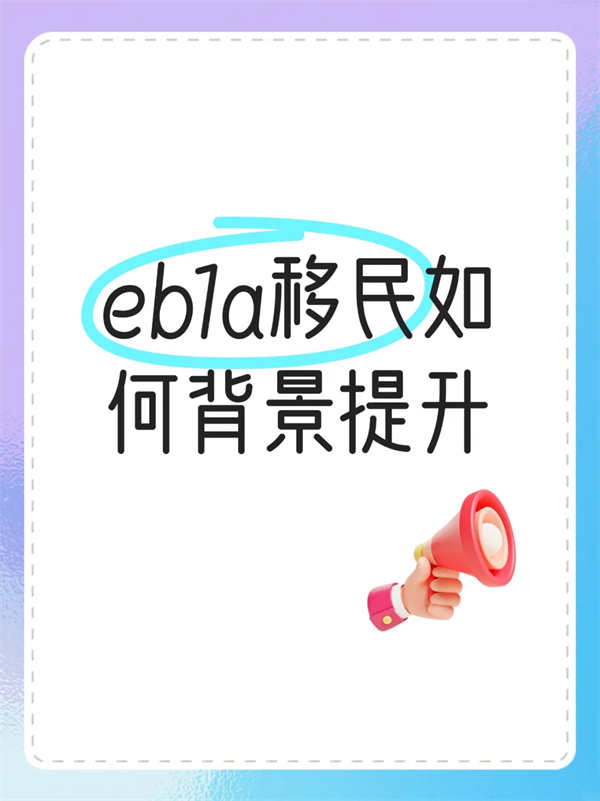 EB-1A移民如何背景提升