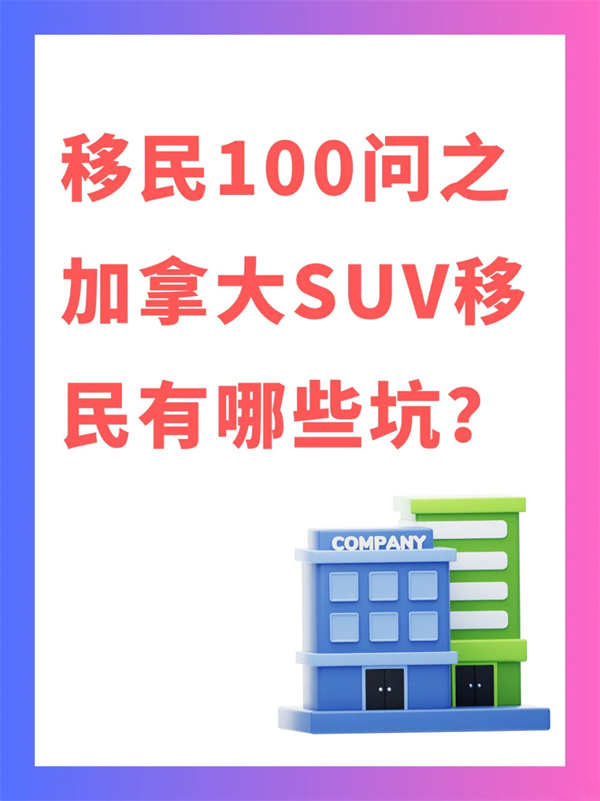 加拿大SUV移民避坑指南：不看真的會(huì)被拒！