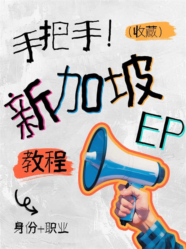 一文說清新加坡EP如何實現(xiàn)身份與職業(yè)雙贏！