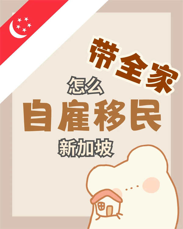 帶全家自雇移民新加坡？5個要點必看