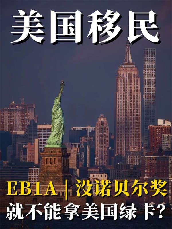 普通人拿美國綠卡的捷徑，滿足3條即可