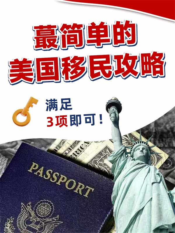 最簡(jiǎn)單的美國(guó)移民方式