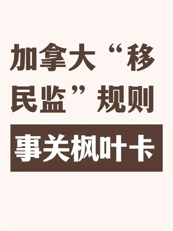 加拿大“移民監(jiān)”規(guī)則事關楓葉卡