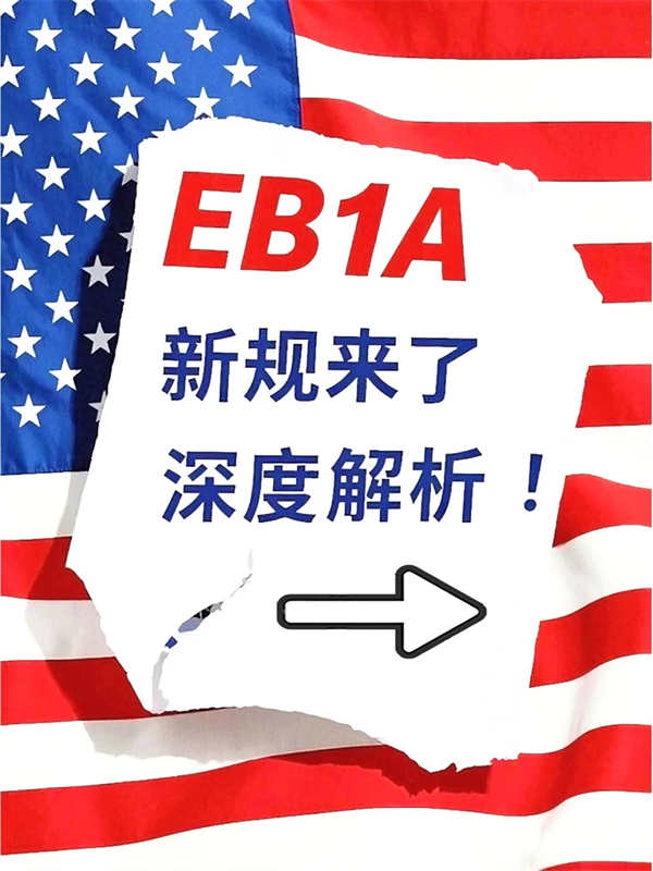 美國EB-1A十項條件出新規(guī)！全方位深度解析！