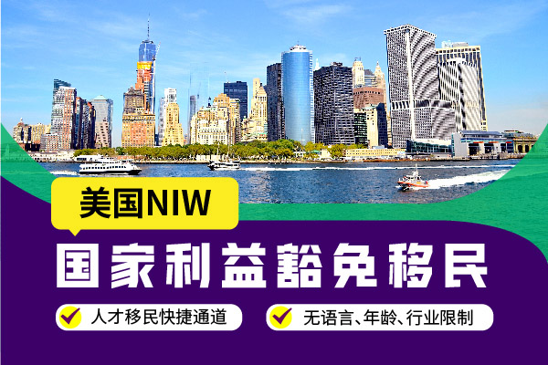 美國(guó)移民NIW政策指南：重點(diǎn)變化與應(yīng)對(duì)策略