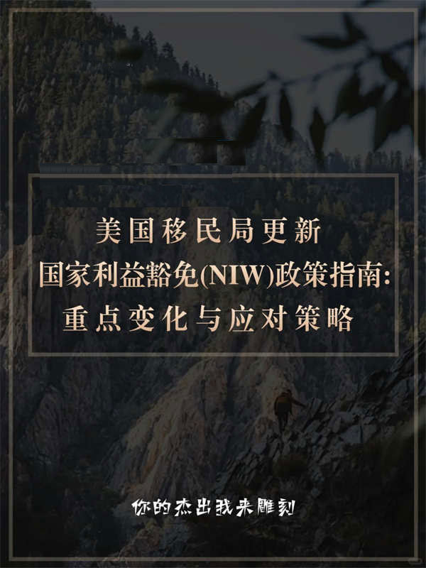 美國(guó)移民NIW政策指南：重點(diǎn)變化與應(yīng)對(duì)策略