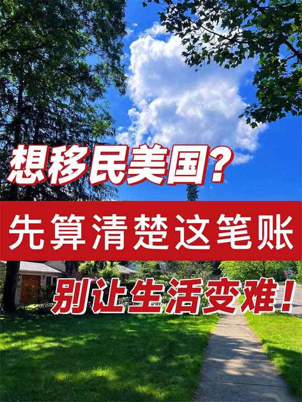想移民美國？先算清楚這筆賬