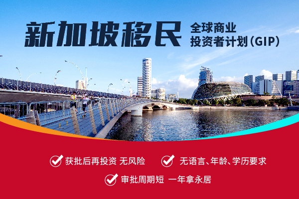 新加坡GIP投資移民行業(yè)清單發(fā)布！
