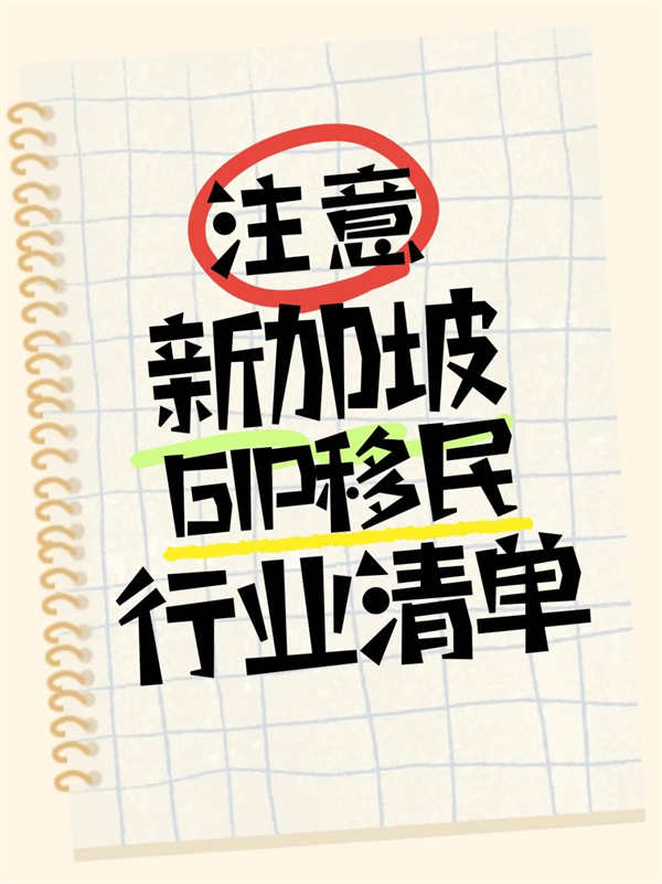 新加坡GIP投資移民行業(yè)清單發(fā)布！