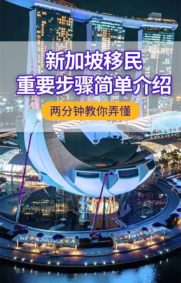 新加坡移民重要步驟，兩分鐘教你弄懂??！