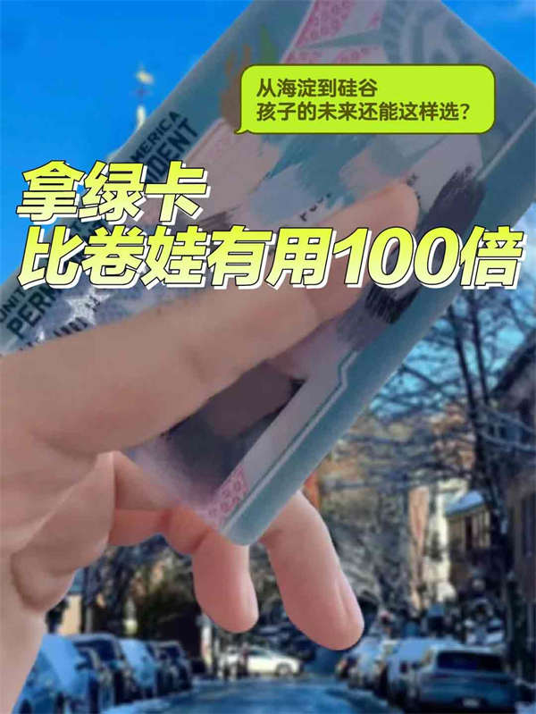國內(nèi)教育卷到窒息，美國綠卡躺贏秘籍