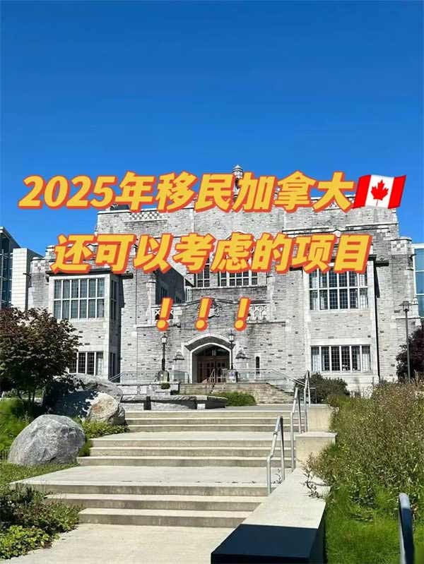 2025年還可以考慮的加拿大移民項(xiàng)目