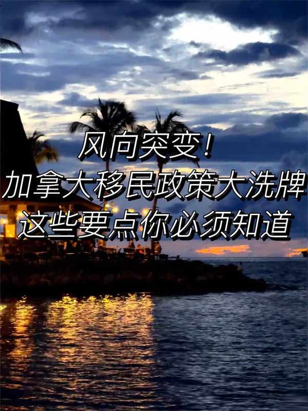 加拿大移民政策大洗牌，這些要點(diǎn)你必看
