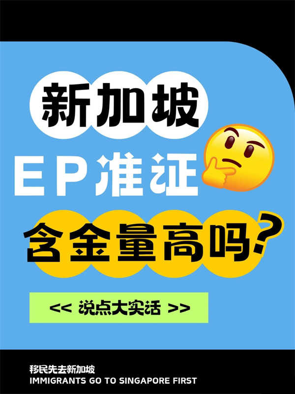 新加坡EP含金量有多高？（實話版）
