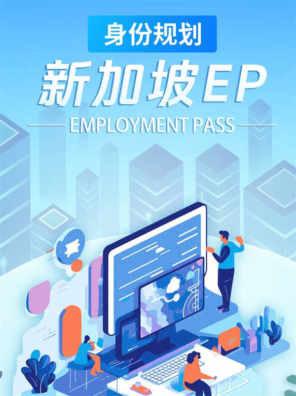 海外身份規(guī)劃|新加坡EP篇