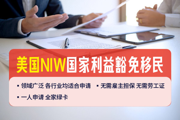不用等雇主！NIW綠卡直通車逆襲美國最優(yōu)解