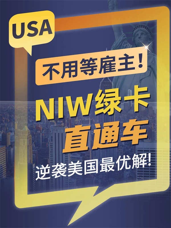 不用等雇主！NIW綠卡直通車逆襲美國最優(yōu)解