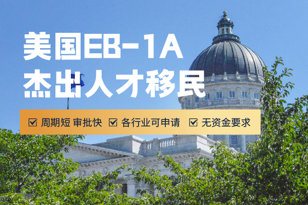大學(xué)教授看過來！美國EB-1A移民申請破局點