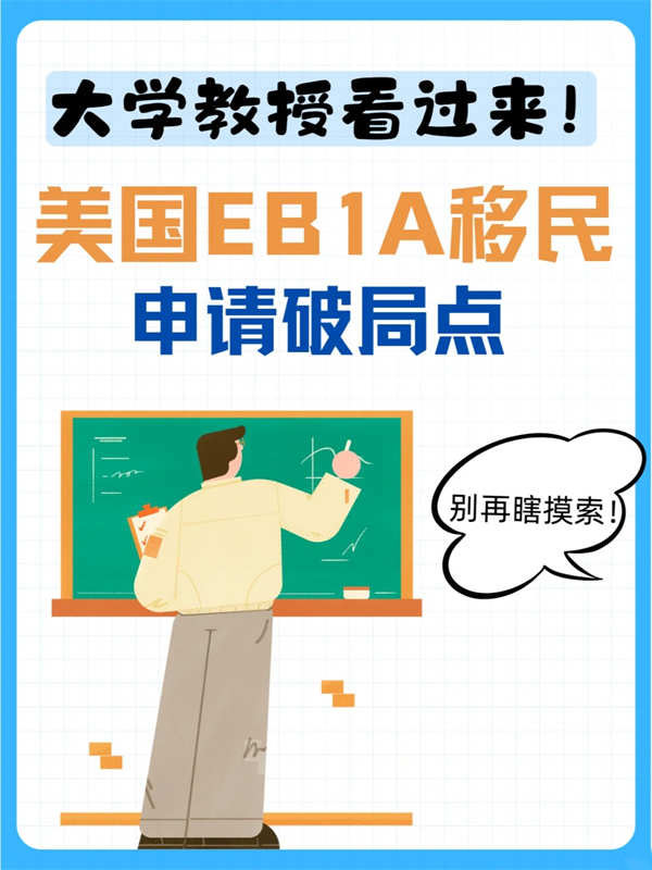 大學(xué)教授看過來！美國EB-1A移民申請破局點