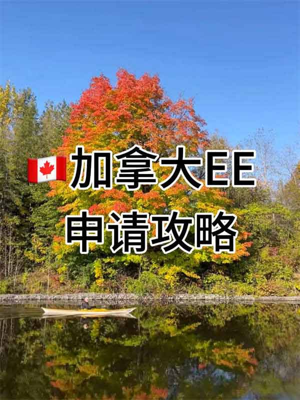 加拿大EE聯(lián)邦技術(shù)申請流程