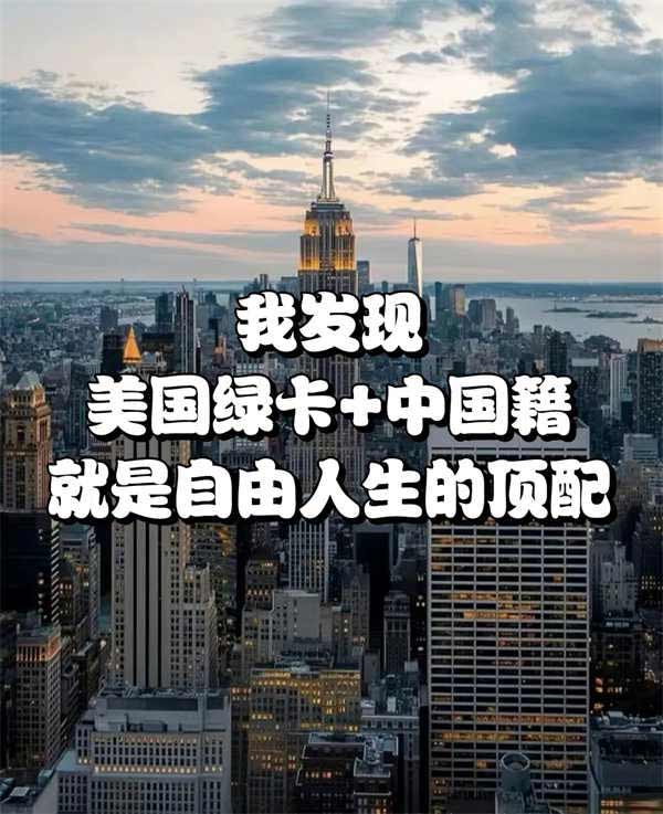 我發(fā)現(xiàn)，中國(guó)籍＋美國(guó)綠卡就是自由人生頂配