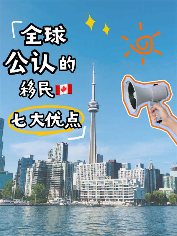 揭秘加拿大移民的真實生活