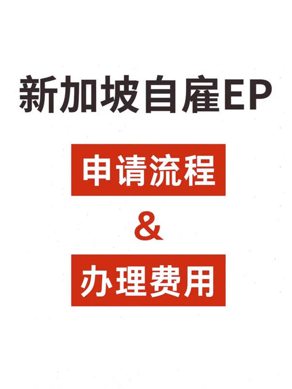 新加坡自雇EP申請流程攻略！