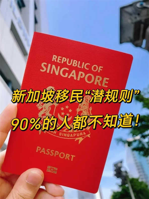 新加坡移民的“潛規(guī)則”,90%的人都不知道！