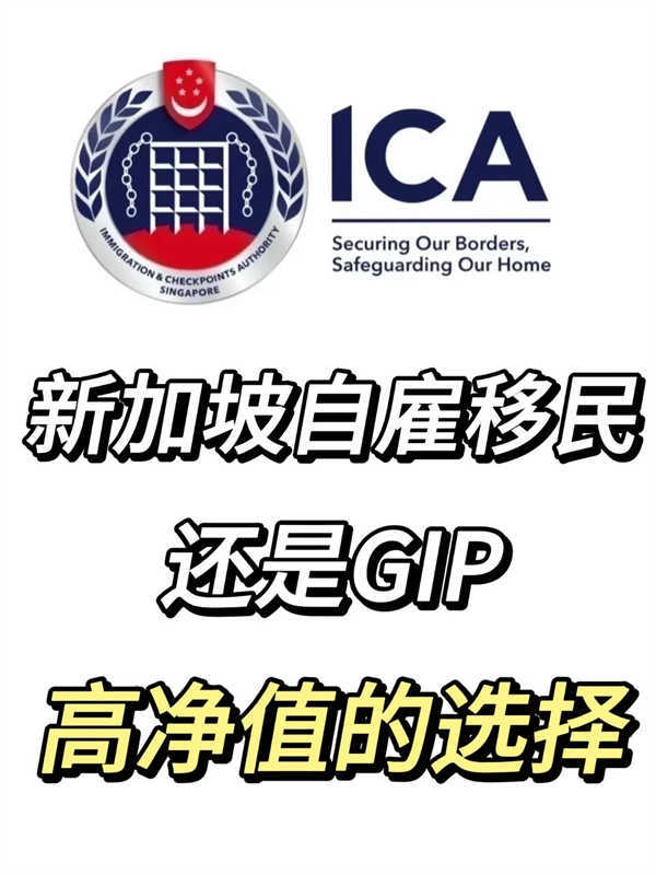 自雇PIC VS GIP：如何移民新加坡？