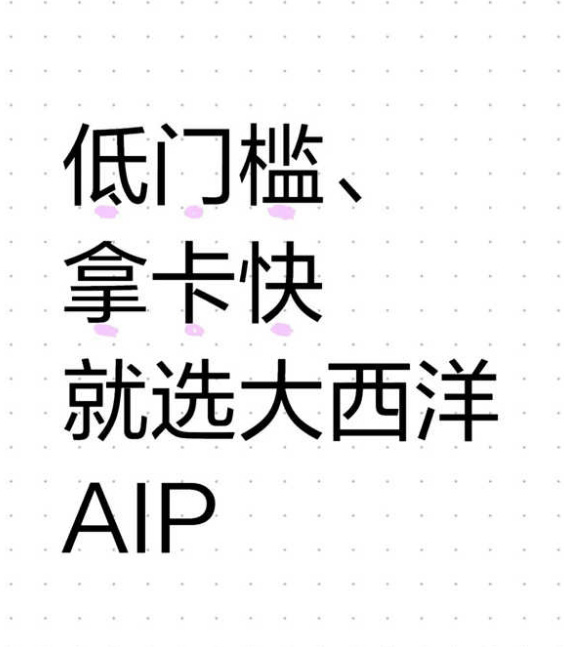 低門檻、拿卡快就選加拿大大西洋AIP