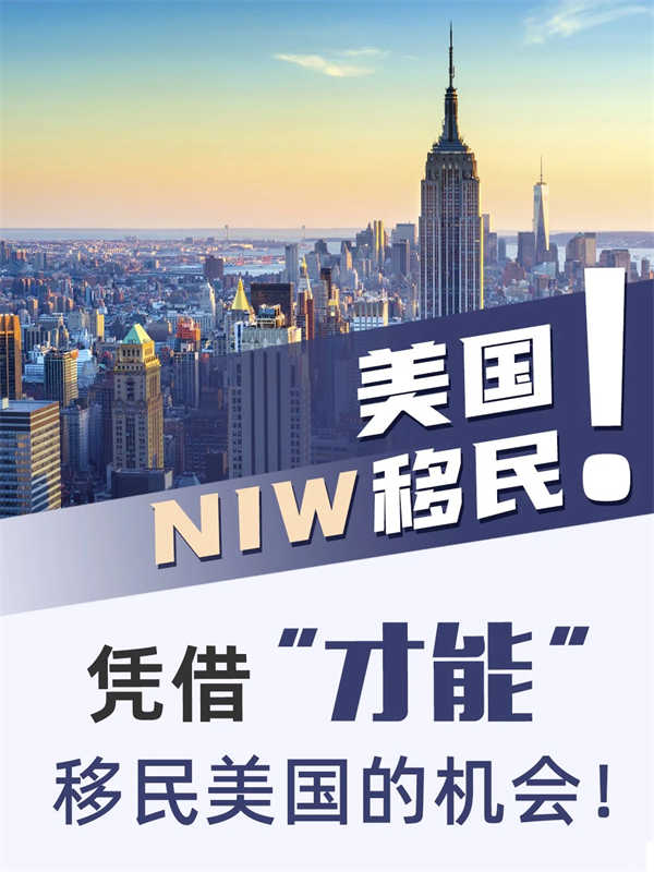 NIW移民：憑借“才能”移民美國的機會！