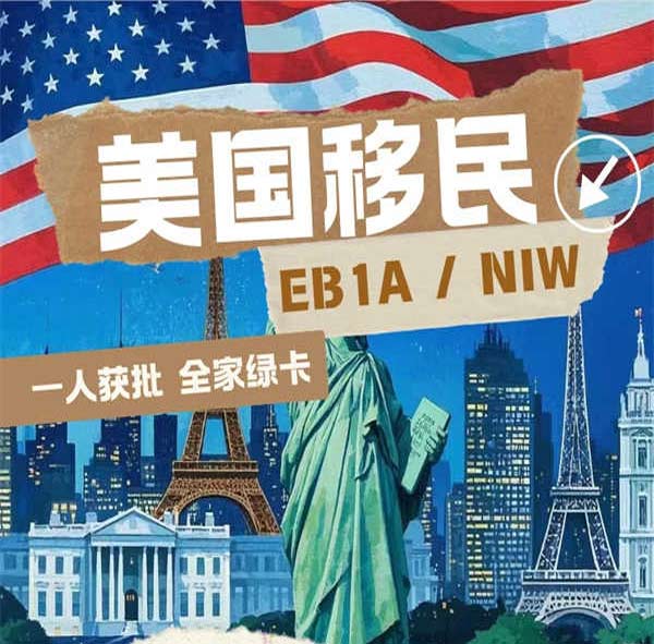 2025年如何低成本移民美國攻略來啦！
