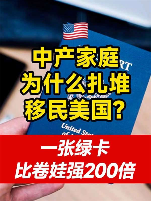 中產(chǎn)移民美國？一張綠卡比卷娃強(qiáng)100倍！