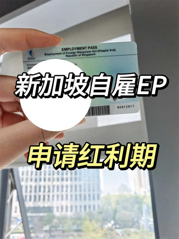 新加坡身份｜申請紅利期，最快1周獲批