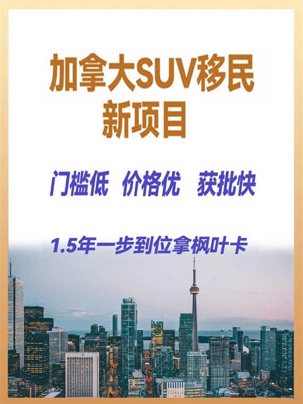 加拿大SUV移民新項目，一人申請全家拿身份