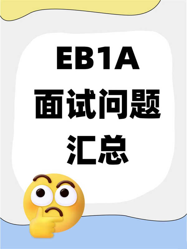 無腦直接抄！美國EB-1A面試問題匯總