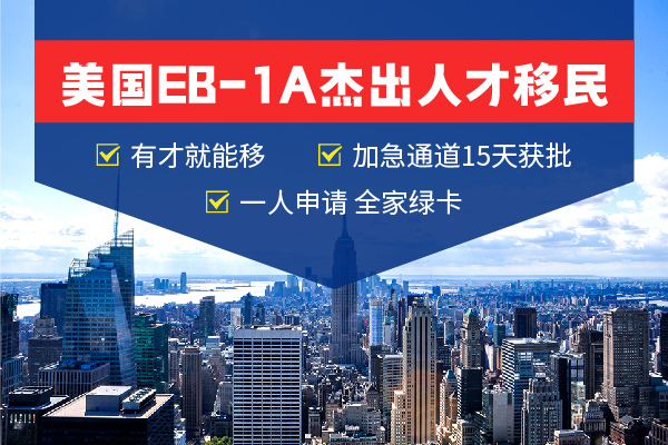15天拿美國(guó)綠卡？EB-1A移民也太頂了吧！