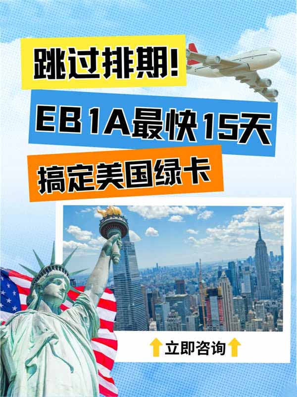 15天拿美國(guó)綠卡？EB-1A移民也太頂了吧！